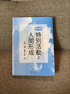 特別活動と人間形成 改訂版
