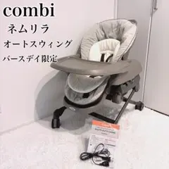 Combi コンビ 美品✨ネムリラ オートスウィング バースデイ限定モデル
