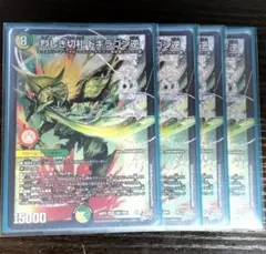 烈しき切札 ドギラゴン逆 4枚セット