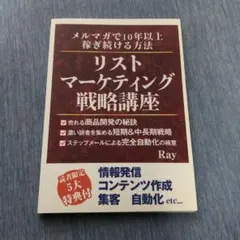 リストマーケティング戦略講座