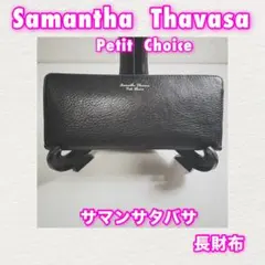 Samantha Thavasa Petit Choice 長財布