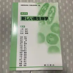 新しい微生物学