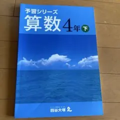 四谷大塚 予習シリーズ 算数 4年下 解答と解説付きのサムネイル