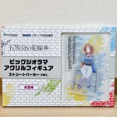 五等分の花嫁 ビッグアクリルジオラマアクリルフィギュア GIGO限定