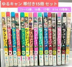 ゆるキャン 帯付き15冊セット（1〜13、16、17巻）※14.15巻無し漫画