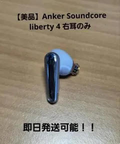 【美品】Anker Soundcore liberty 4 右耳のみ　ブルー