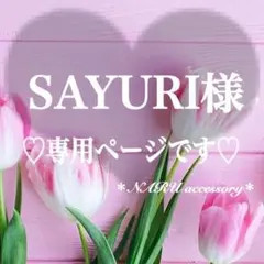 SAYURI様 専用ページ