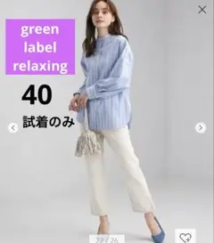 green label relaxing アンクレットデニム　40
