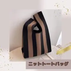 スクエアデザイン ニットトートバック　 茶黒ストライプス　 マルシェバッグ