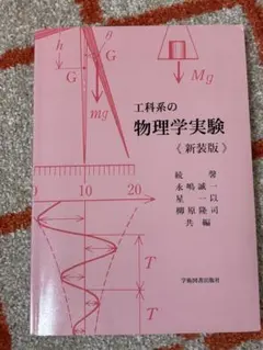 2026年最新】工科系の物理学実験の人気アイテム - メルカリ
