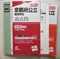 2023年度受験用 京都府公立高等学校 過去問 前期・中期選抜 英俊社 答え前期
