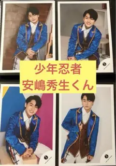 少年忍者 安嶋秀生くん 公式写真 4枚 セット