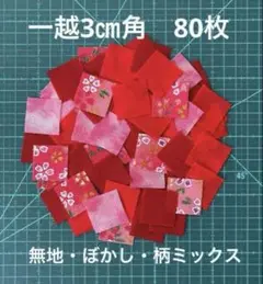 9-41 一越ちりめん3㎝角　80枚