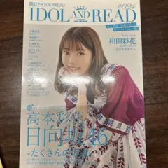 IDOL AND READ 読むアイドルマガジン 024