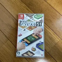 世界のアソビ大全51 Nintendo Switch