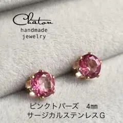 No. 136Ｇ ピンクトパーズ　4mm スタッド　サージカルステンレス