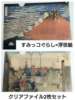 すみっコぐらし　浮世絵　 A4 クリアファイル 2枚セット 葛飾北斎　歌川広重