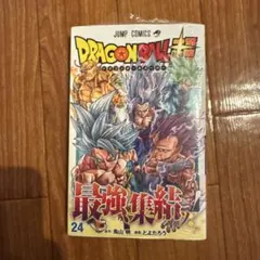 初版】ドラゴンボール超 24巻 第1刷発行 とよたろう 鳥山明 帯付き 美