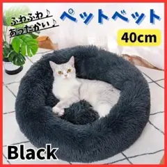 【ぬくもり一人占め】ブラック ペットベット 猫 あったか ふわふわ クッションのサムネイル