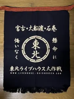 2026年最新】東北ライブハウス大作戦 前掛けの人気アイテム - メルカリ