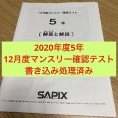 ⑳む サピックス SAPIX 5年 12月度マンスリー確認テスト 書き込み処理済