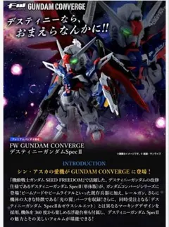 FW GUNDAM CONVERGE デスティニーガンダムSpecII 限定