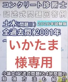コンクリート診断士の記述回答事例集　2026年度試験版　※条件付き割引ありのサムネイル