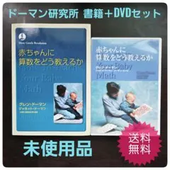 ドーマン博士 赤ちゃんに算数をどう教えるか - メルカリ