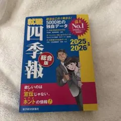 就職四季報 ビジネス・経済