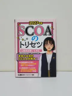 2027年版 SCOAのトリセツ