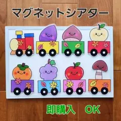 【完成品＊くだもの列車】マグネットシアターパネルシアター保育教材