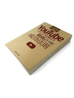 決定版 YouTubeでビジネスを伸ばす動画の成功法則 - メルカリ