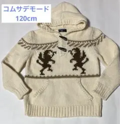 コムサ デ モード キッズ ニットパーカー　120cm