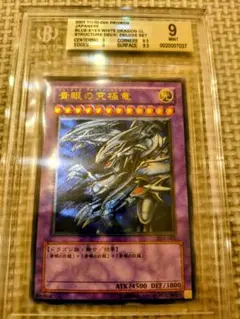 bgs9 psa9 青眼の究極竜SDX-001 エラー品レリーフ アルティメットのサムネイル