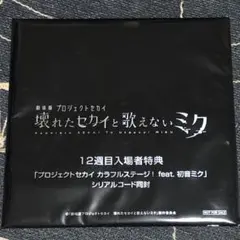 プロセカ 映画 特典 シリアルコード付き