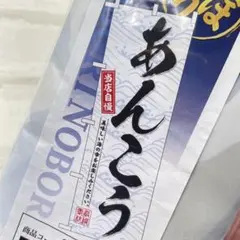 ❤ӭ　商売繁盛　のぼり旗　屋外用　看板　あんこう
