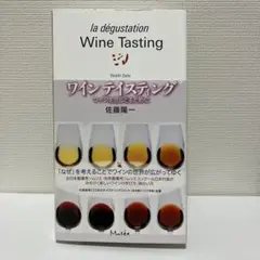 ワインテイスティング ワインを感じとるために