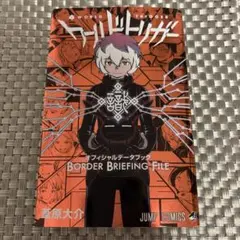 ワールドトリガー　オフィシャルデータブック
