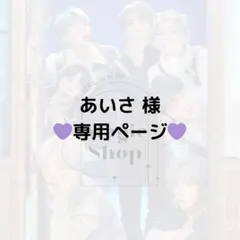 【 あいさ様 専用ページ】