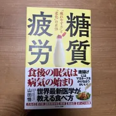 糖質疲労「疲れやすさ」と「老化」の正体