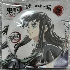 2026年最新】無一郎 缶バッジ 全集中展の人気アイテム - メルカリ