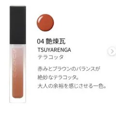 週末価格！SUQQU トリートメント ラッピング リップ 04 艶煉瓦のサムネイル