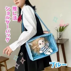 【新品】ブルー 痛バッグ 痛バ 推し活 推し活バッグ 推し事 ショルダーバッグ