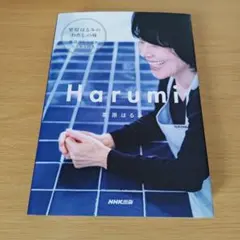 s-450 Harumi 栗原はるみ ハードカバー