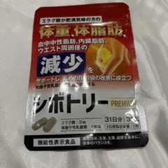シボトリー プレミアム PREMIUM 中性脂肪 エラグ酸 サプリ サプリメントのサムネイル