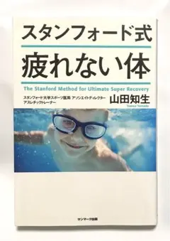 スタンフォード式 疲れない体
