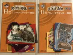一番くじ ワンピース 匠ノ系譜 覇極 H賞 フレークステッカー 2種