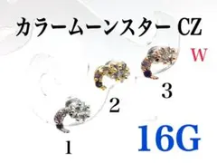16G 2番 カラームーンスターCZ　ピアス　耳たぶ　軟骨などに ボディピアス