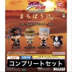 【4種コンプ】ジョジョの奇妙な冒険 まちぼうけ スターダストクルセイダース01⑥