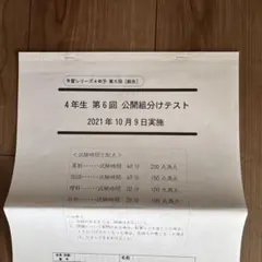 2021年10月9日　第6回 公開組分けテスト　四谷大塚　予習シリーズ 4年